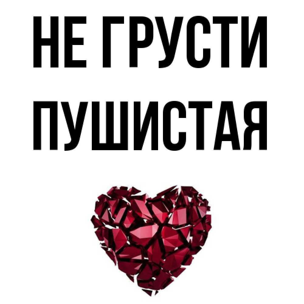 Открытка на каждый день с именем, Пушистая Не грусти рубиновое сердечко Прикольная открытка с пожеланием онлайн скачать бесплатно 