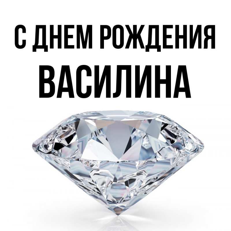 Картинка С днем рождения, Василина