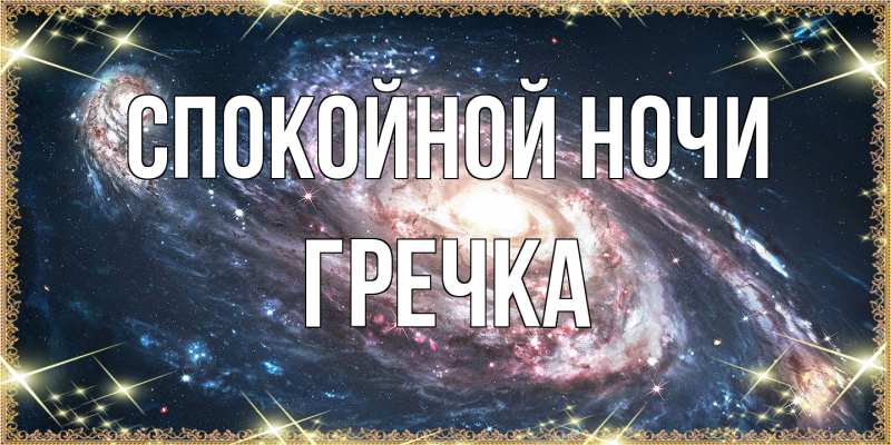 Картинка Спокойной ночи, Гречка