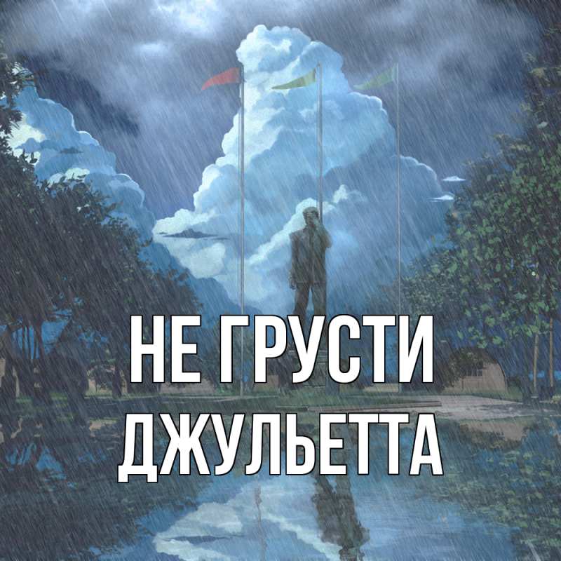 Картинка Не грусти, Джульетта