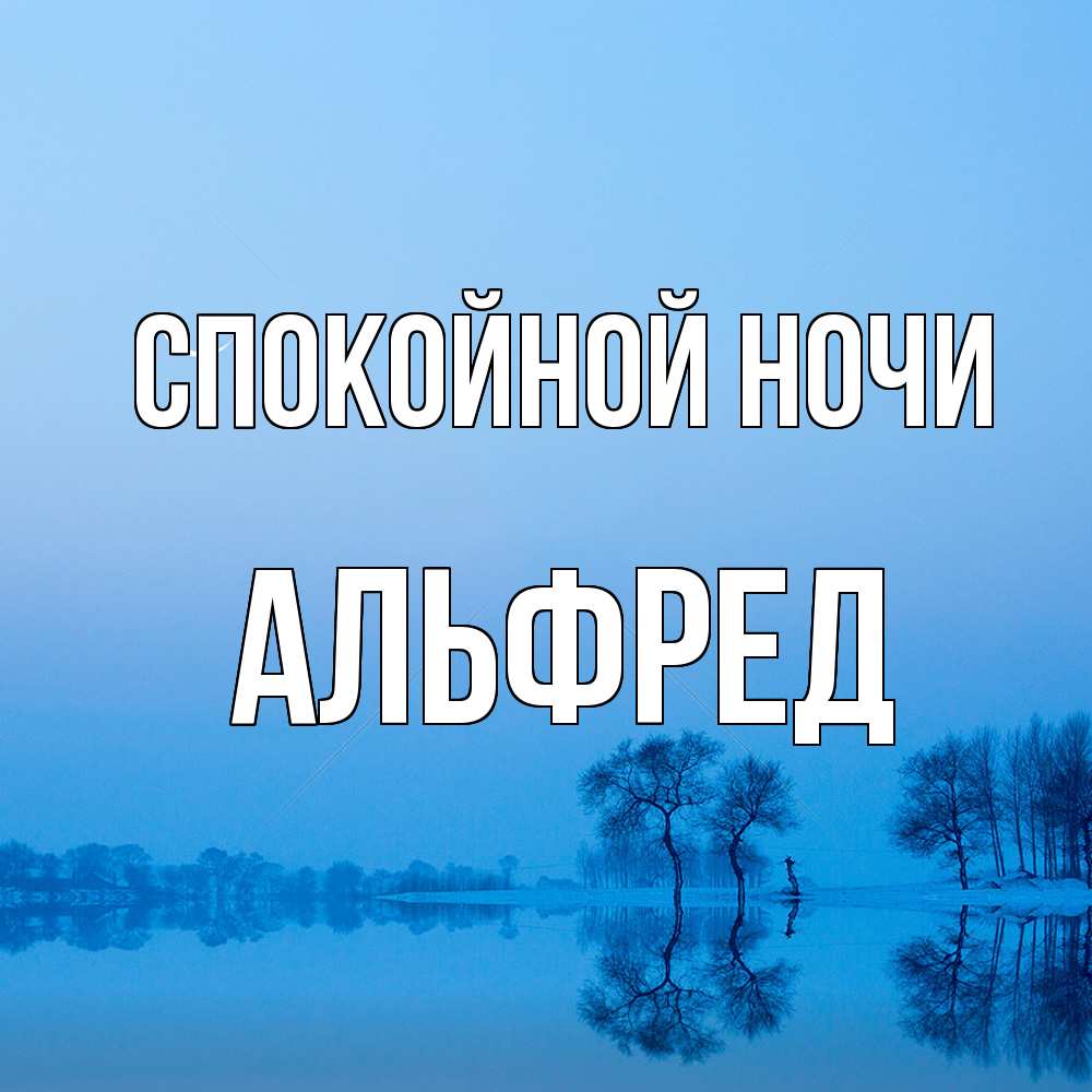 Открытка на каждый день с именем, Альфред Спокойной ночи весна Прикольная открытка с пожеланием онлайн скачать бесплатно 