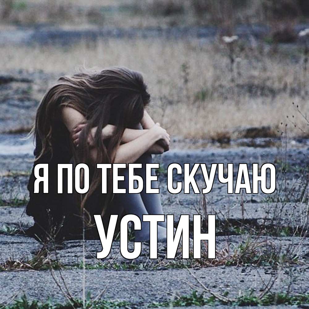 Открытка на каждый день с именем, Устин Я по тебе скучаю мне скучно очень Прикольная открытка с пожеланием онлайн скачать бесплатно 