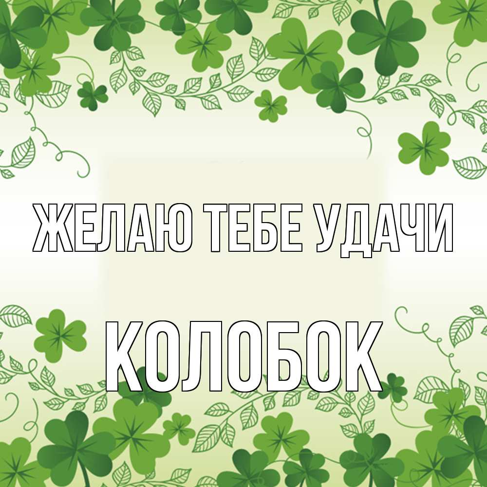 Открытка на каждый день с именем, колобок Желаю тебе удачи открытка Прикольная открытка с пожеланием онлайн скачать бесплатно 