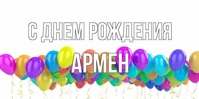 Картинка С днем рождения, Армен