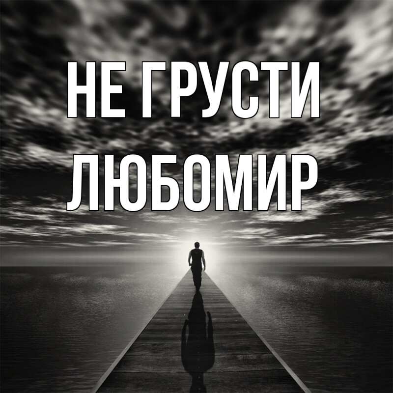 Картинка Не грусти, Любомир