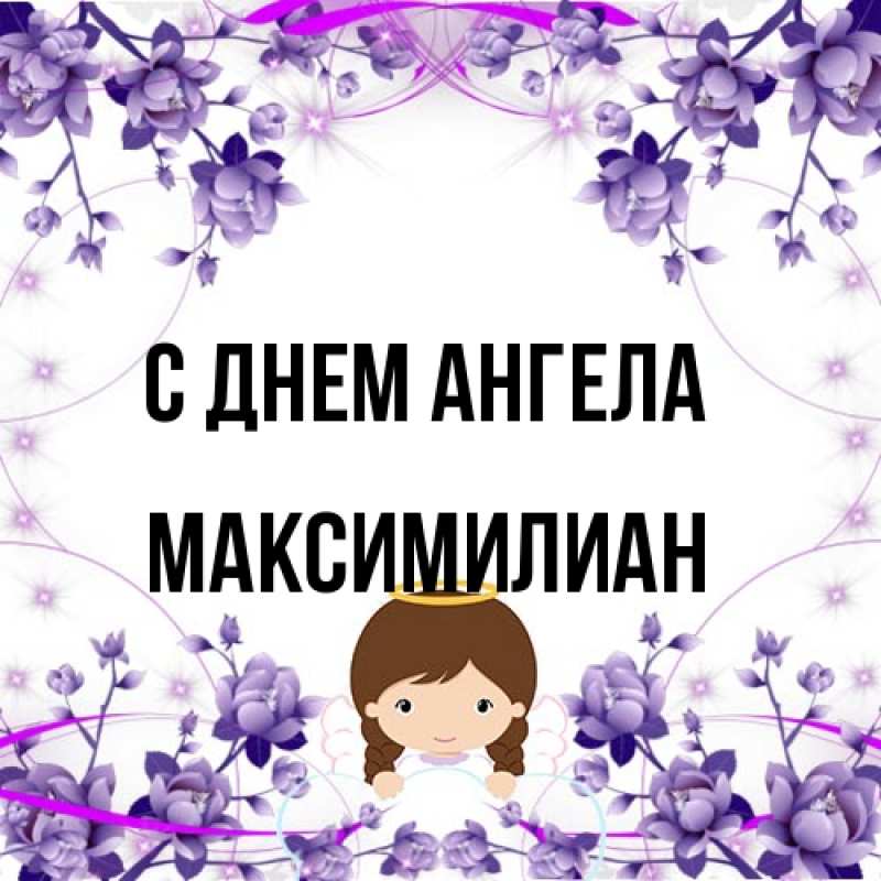 Картинка С днем ангела, Максимилиан