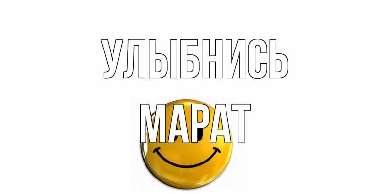 Открытка с именем, Марат, Улыбнись