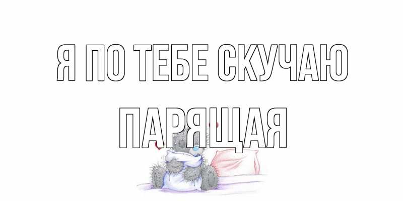 Картинка Я по тебе скучаю, Паpящая