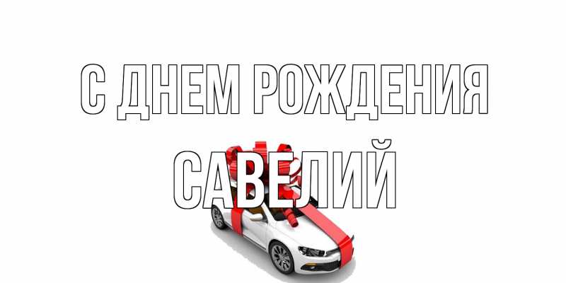Картинка С днем рождения, Савелий