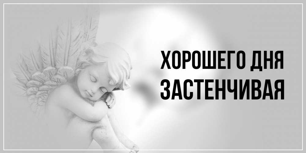 Открытка на каждый день с именем, Застенчивая Хорошего дня ангел Прикольная открытка с пожеланием онлайн скачать бесплатно 