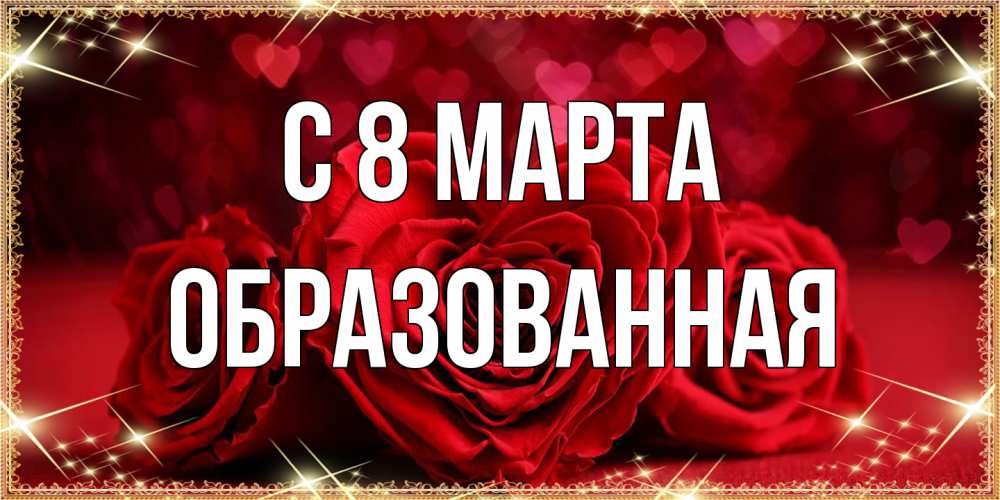 Открытка на каждый день с именем, Образованная C 8 МАРТА три красные розы Прикольная открытка с пожеланием онлайн скачать бесплатно 