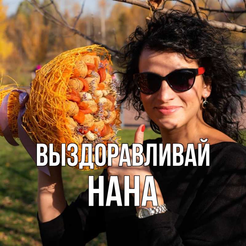 Картинка Выздоравливай, Нана