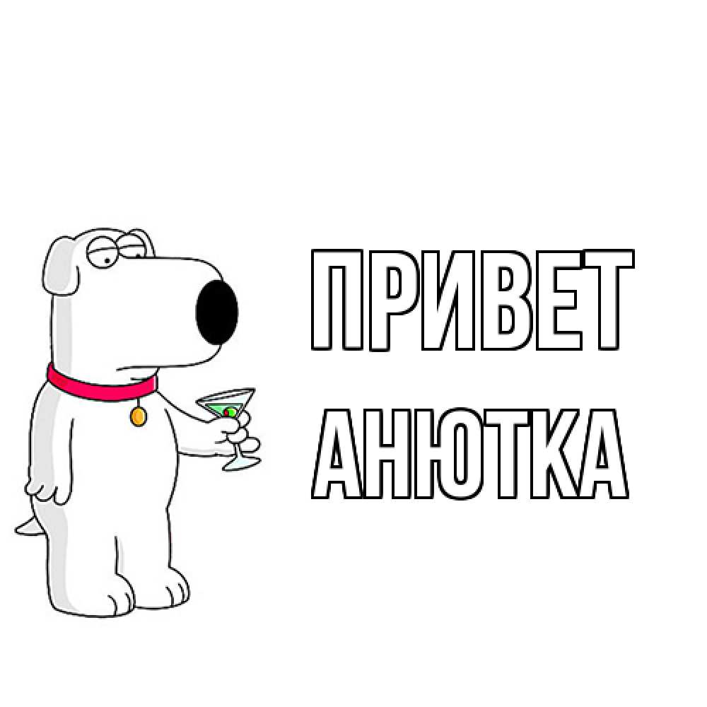 Открытка на каждый день с именем, Анютка Привет собака и коктейль Прикольная открытка с пожеланием онлайн скачать бесплатно 