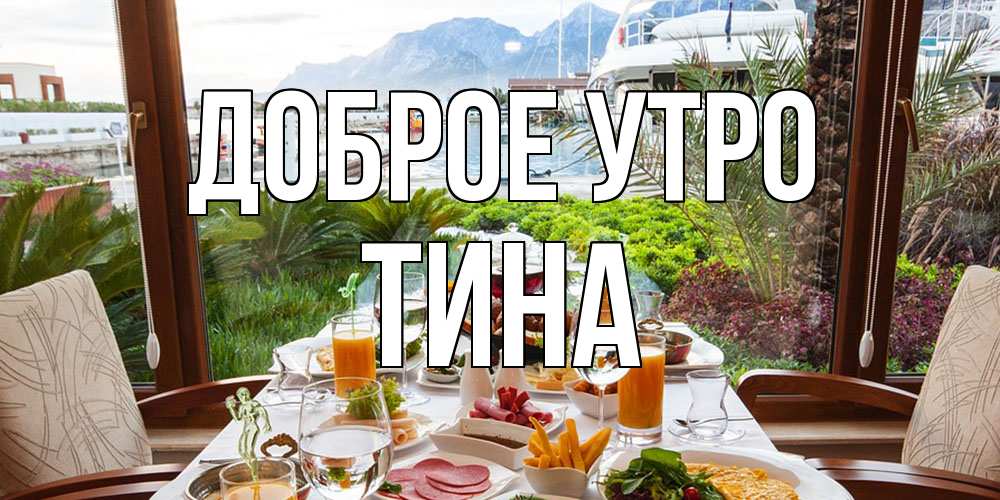 Открытка на каждый день с именем, Тина Доброе утро тропическое утро Прикольная открытка с пожеланием онлайн скачать бесплатно 