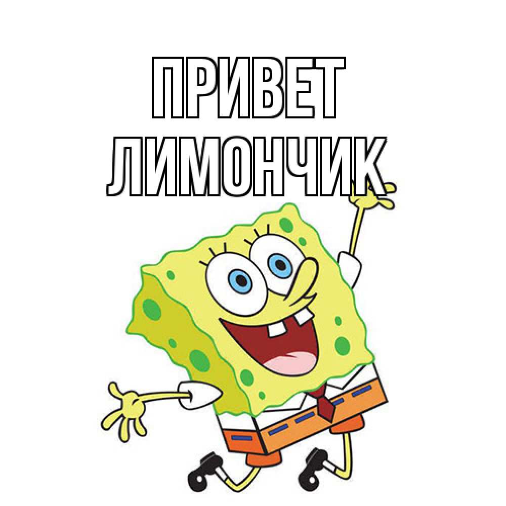 Открытка на каждый день с именем, лимончик Привет губка боб в прыжке Прикольная открытка с пожеланием онлайн скачать бесплатно 