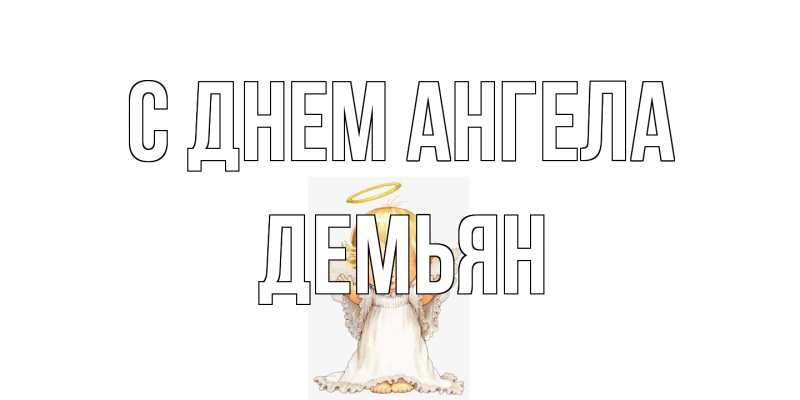 Картинка С днем ангела, Демьян