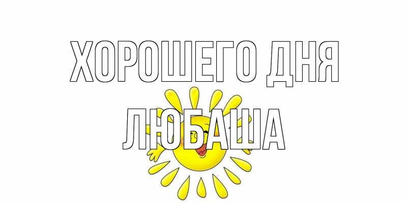 Картинка Хорошего дня, Любаша