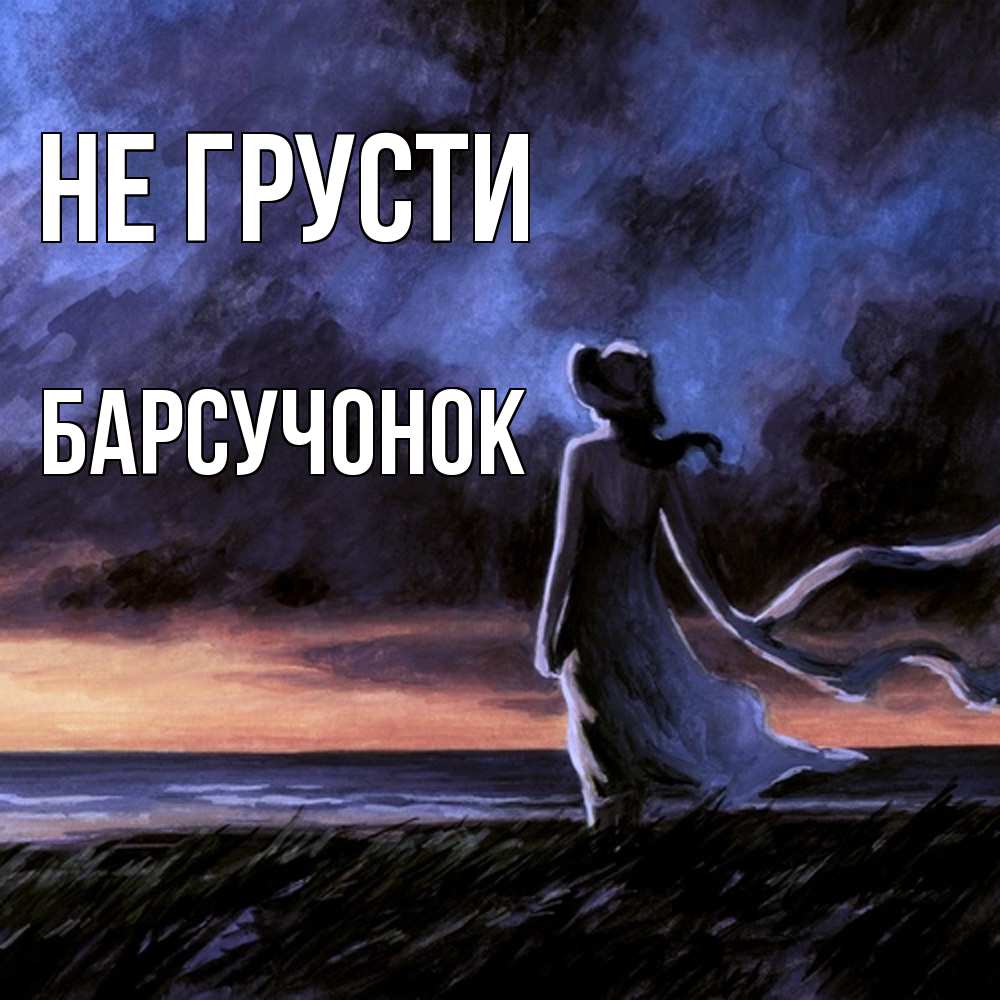 Открытка на каждый день с именем, Барсучонок Не грусти картина Прикольная открытка с пожеланием онлайн скачать бесплатно 