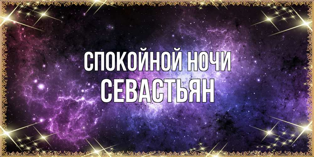 Открытка на каждый день с именем, Севастьян Спокойной ночи пожелания сладких снов для любимого Прикольная открытка с пожеланием онлайн скачать бесплатно 