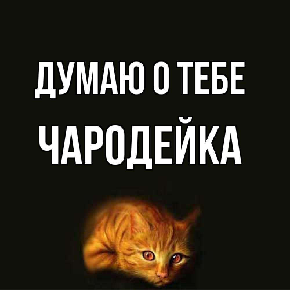 Открытка на каждый день с именем, Чаpодейка Думаю о тебе рыжий Прикольная открытка с пожеланием онлайн скачать бесплатно 