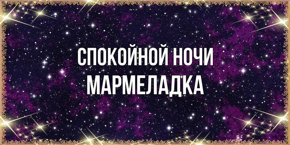 Открытка на каждый день с именем, мармеладка Спокойной ночи хорошего сна Прикольная открытка с пожеланием онлайн скачать бесплатно 