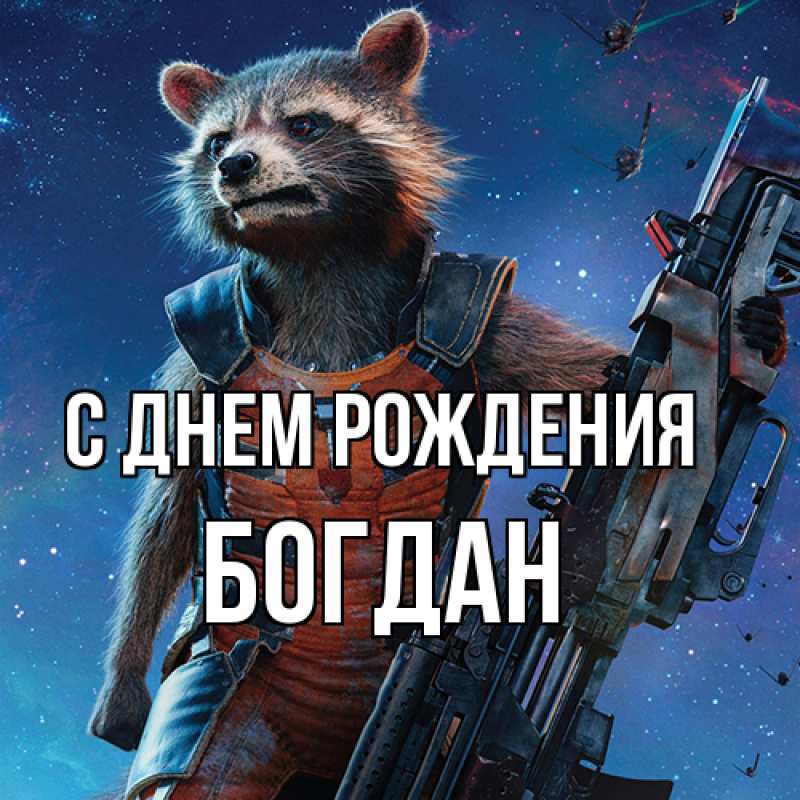 Картинка С днем рождения, Богдан