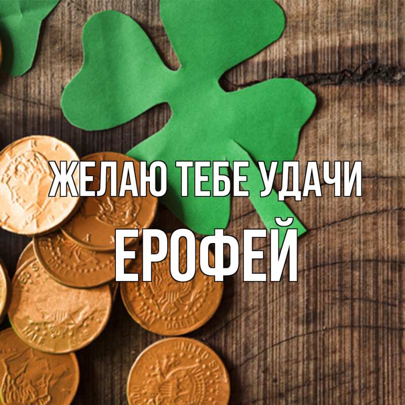 Картинка Желаю тебе удачи, Ерофей
