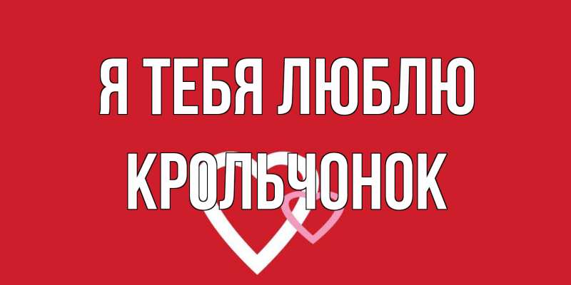 Картинка Я тебя люблю, Крольчонок