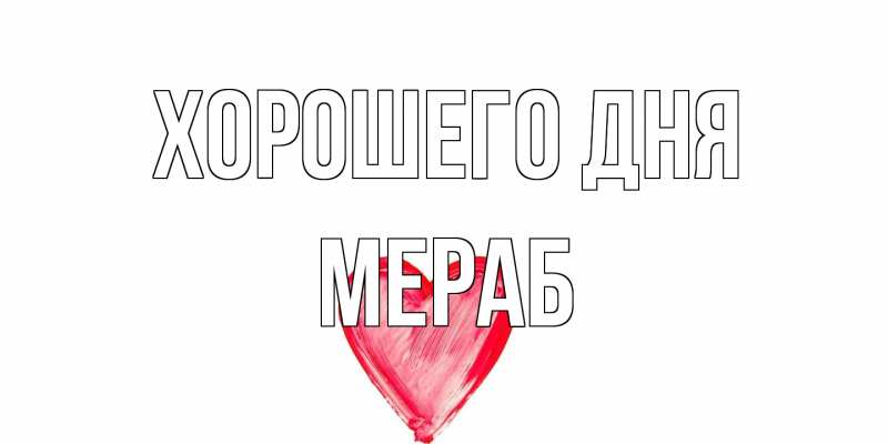 Картинка Хорошего дня, Мераб