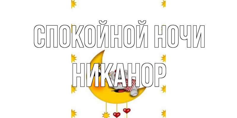 Картинка Спокойной ночи, Никанор