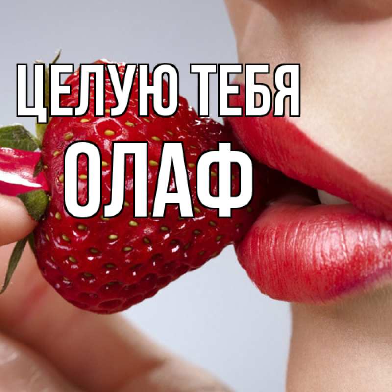 Открытка с именем, Олаф, Целую тебя