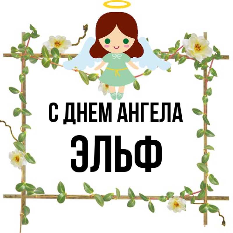 Картинка С днем ангела, Эльф