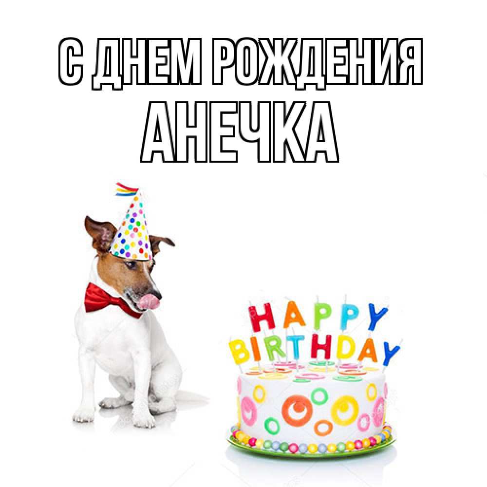 Открытка на каждый день с именем, Анечка С днем рождения праздник Прикольная открытка с пожеланием онлайн скачать бесплатно 