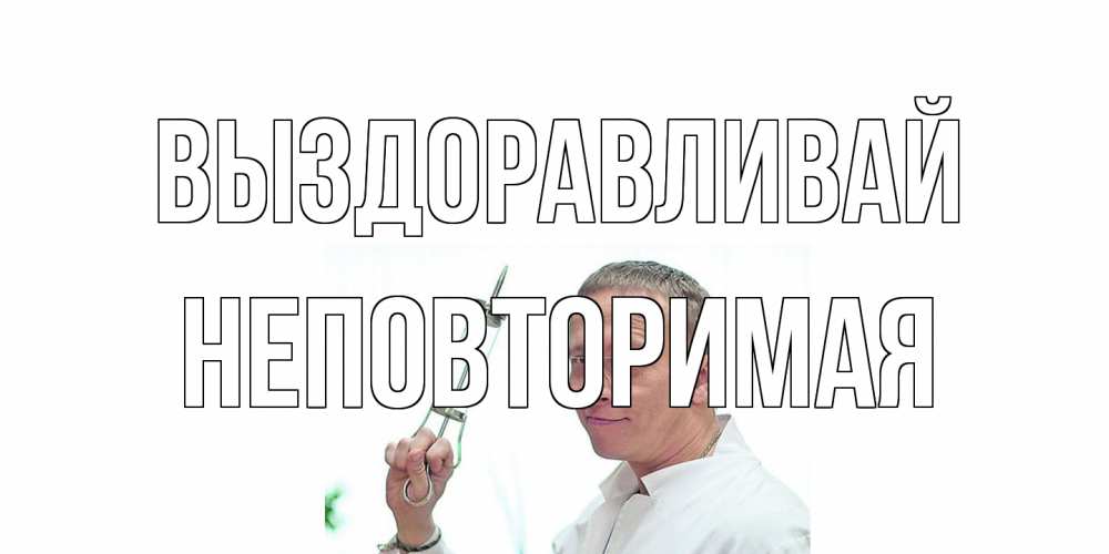 Открытка на каждый день с именем, Неповторимая Выздоравливай пожелания не болейте Прикольная открытка с пожеланием онлайн скачать бесплатно 