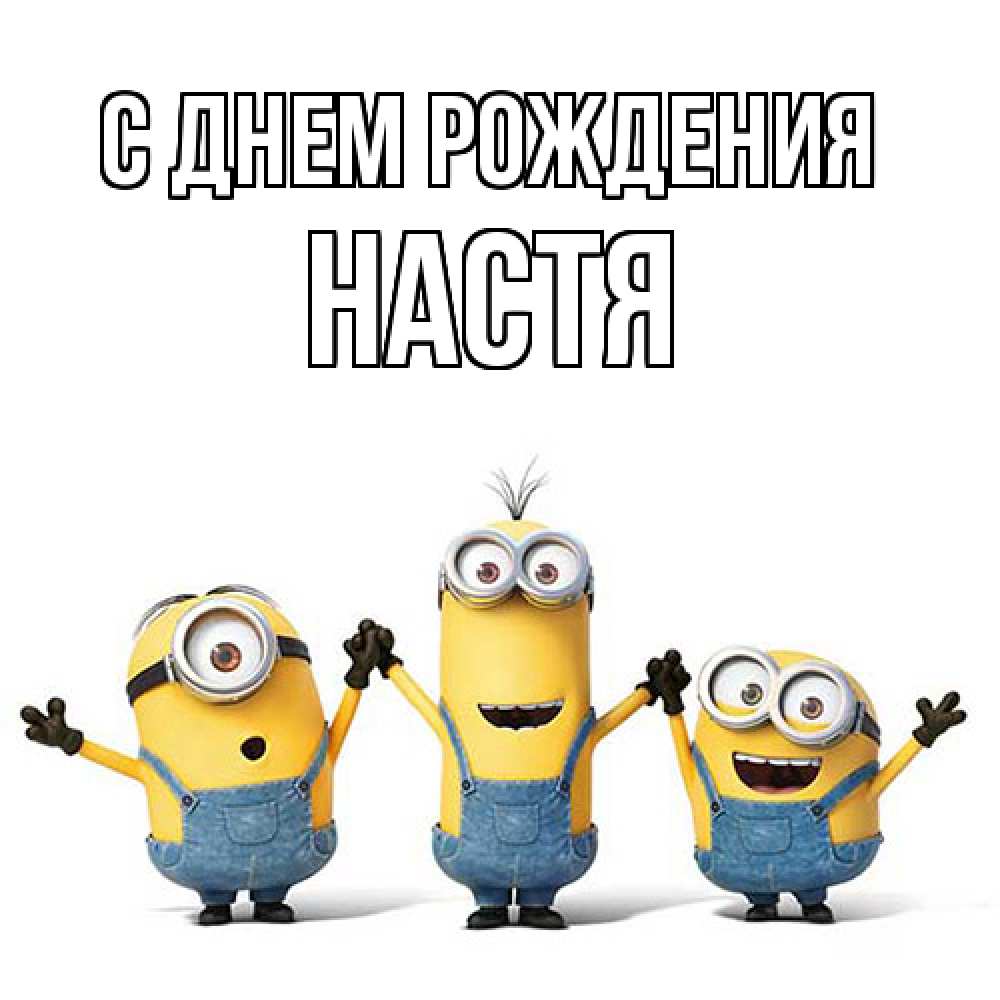 Открытка на каждый день с именем, настя С днем рождения с днюхой Прикольная открытка с пожеланием онлайн скачать бесплатно 