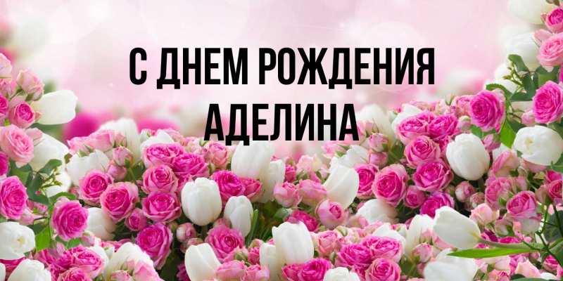 Картинка С днем рождения, Аделина
