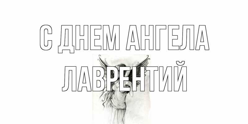 Картинка С днем ангела, Лаврентий