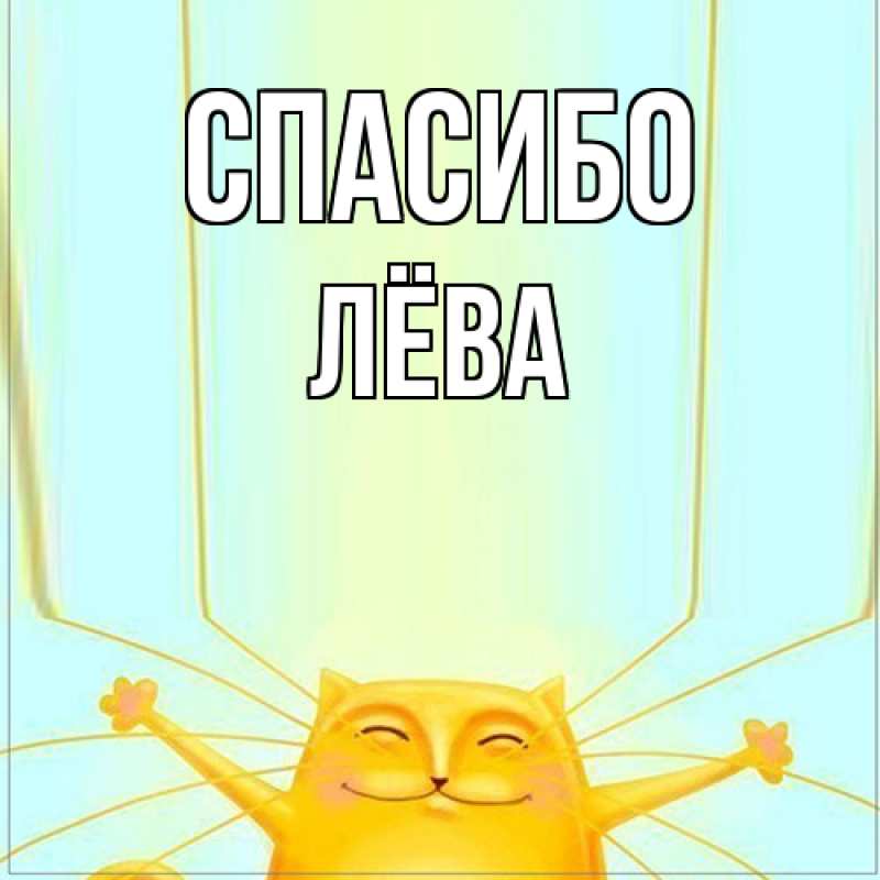 Картинка Спасибо, Лёва