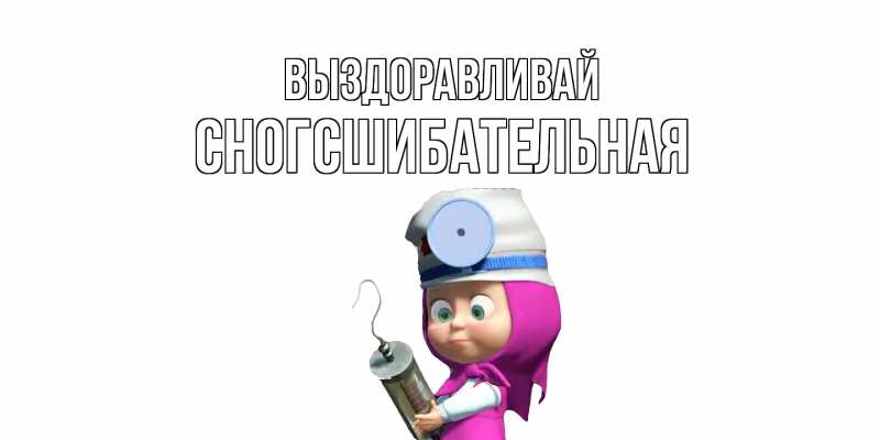 Картинка Выздоравливай, сногсшибательная