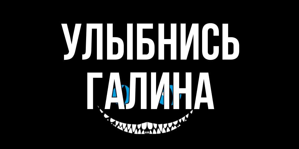 Открытка на каждый день с именем, Галина Улыбнись кот улыбается Прикольная открытка с пожеланием онлайн скачать бесплатно 