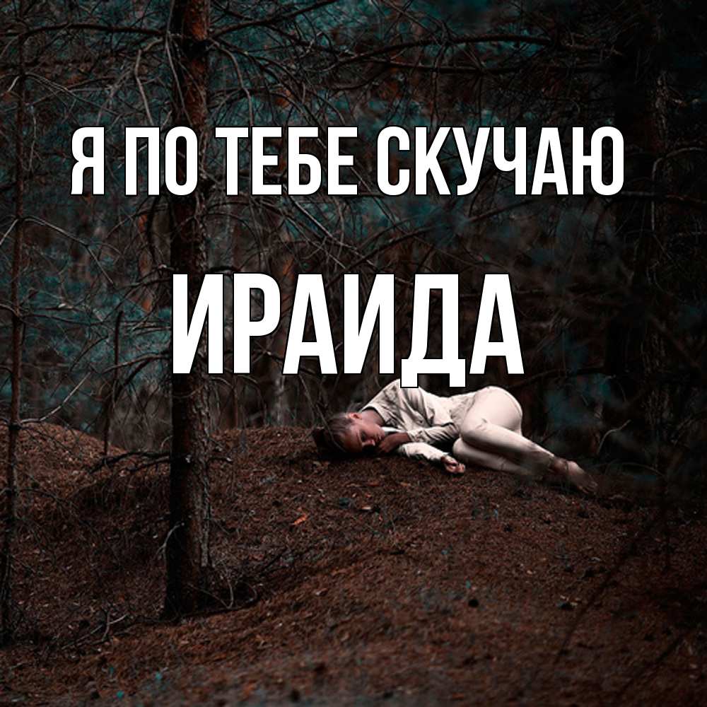 Открытка на каждый день с именем, Ираида Я по тебе скучаю очень Прикольная открытка с пожеланием онлайн скачать бесплатно 