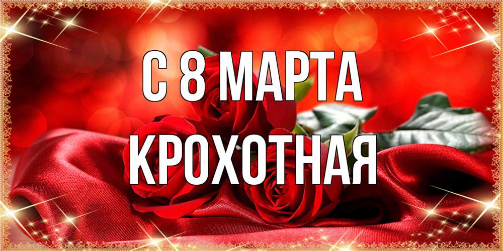 Открытка на каждый день с именем, Крохотная C 8 МАРТА открытка красного цвета с розами на 8 марта Прикольная открытка с пожеланием онлайн скачать бесплатно 
