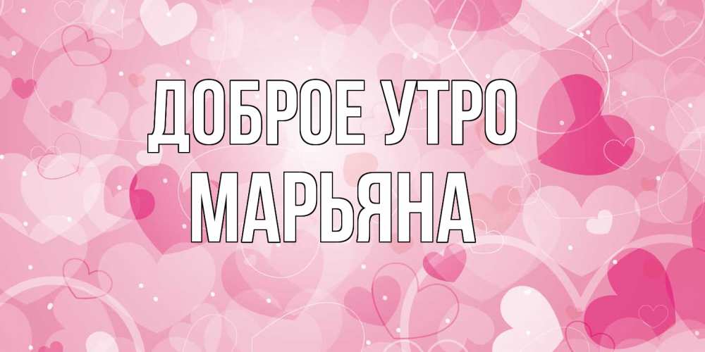 Открытка на каждый день с именем, Марьяна Доброе утро хорошее настроение утром Прикольная открытка с пожеланием онлайн скачать бесплатно 