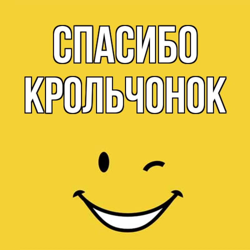 Картинка Спасибо, Крольчонок