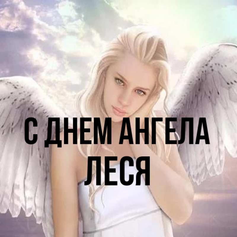 Картинка С днем ангела, Леся