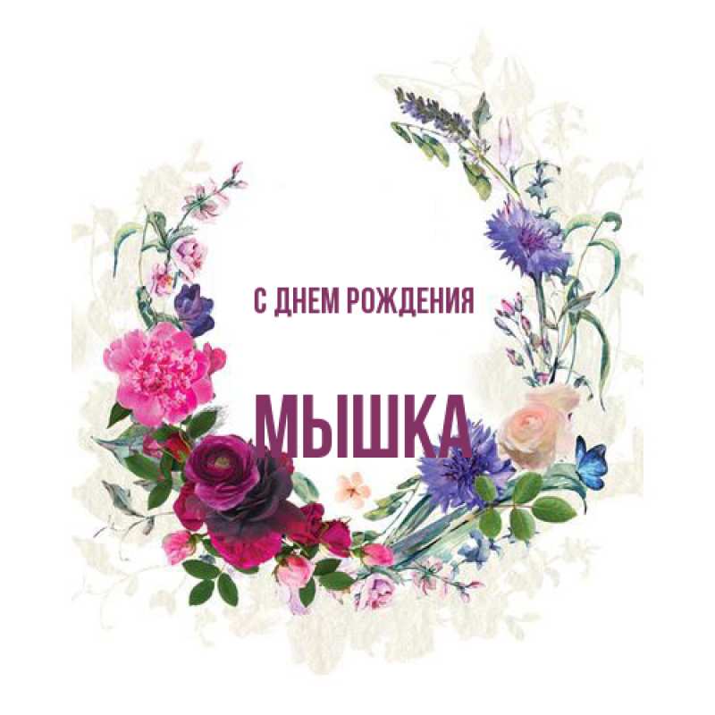 Картинка С днем рождения, Мышка