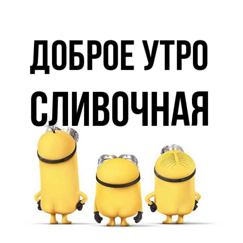 Картинка Доброе утро, Сливочная
