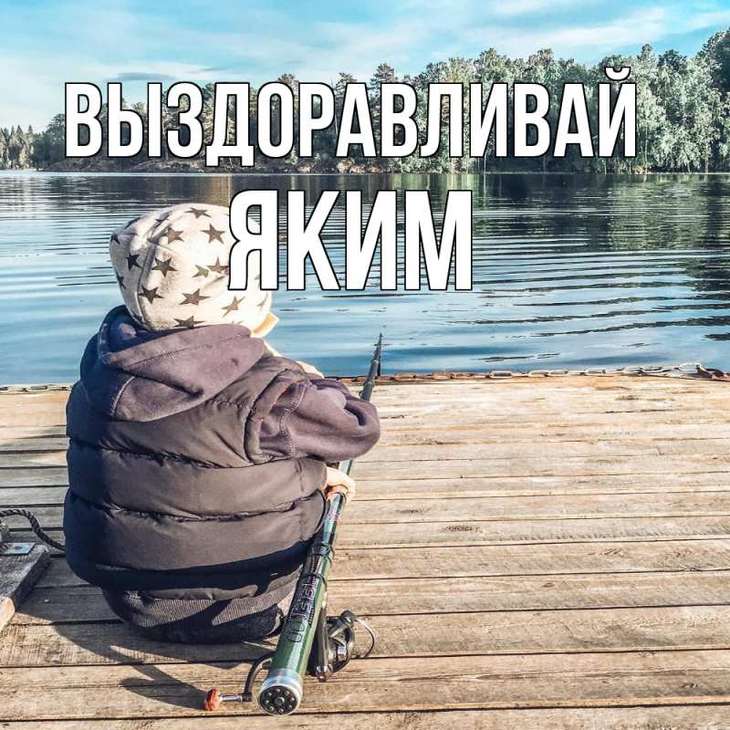 Картинка Выздоравливай, Яким