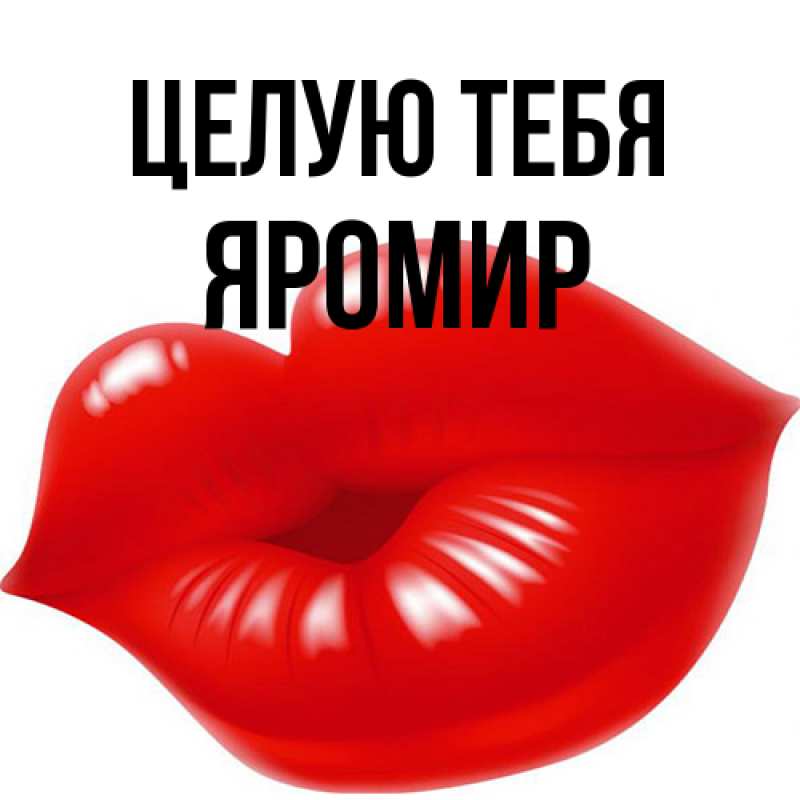 Картинка Целую тебя, Яромир