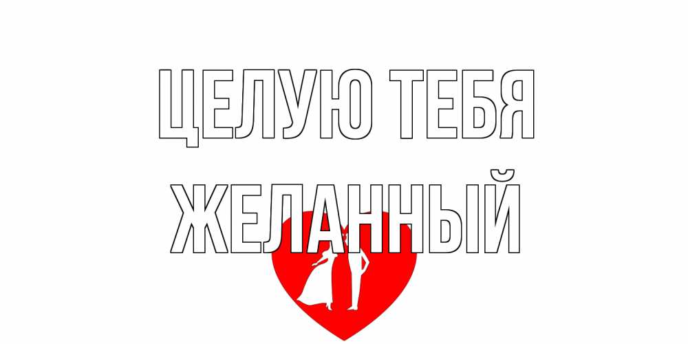 Открытка на каждый день с именем, Желанный Целую тебя сердце Прикольная открытка с пожеланием онлайн скачать бесплатно 